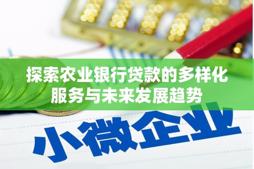 头份探索农业银行贷款的多样化服务与未来发展趋势