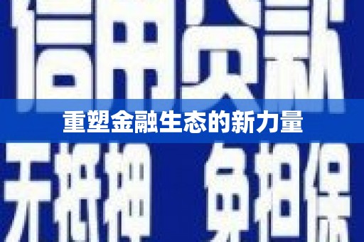 头份重塑金融生态的新力量