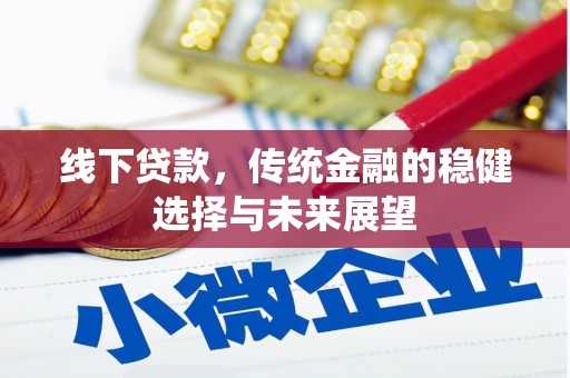 头份线下贷款，传统金融的稳健选择与未来展望