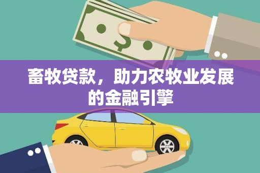 头份畜牧贷款，助力农牧业发展的金融引擎