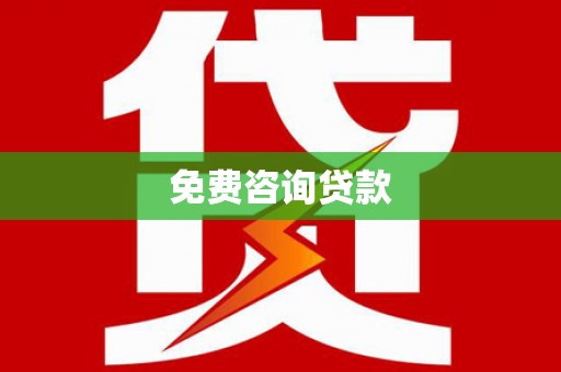 头份免费咨询贷款