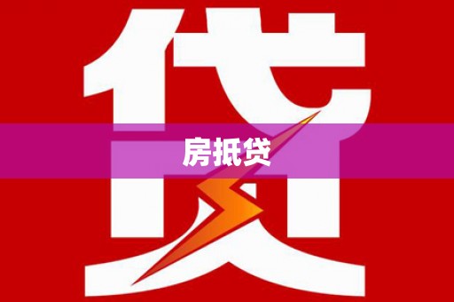 头份房抵贷