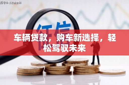 头份车辆贷款，购车新选择，轻松驾驭未来