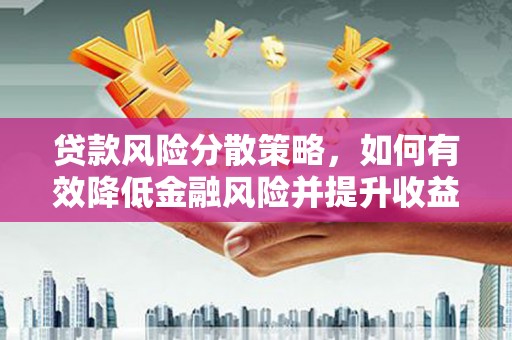 头份贷款风险分散策略，如何有效降低金融风险并提升收益