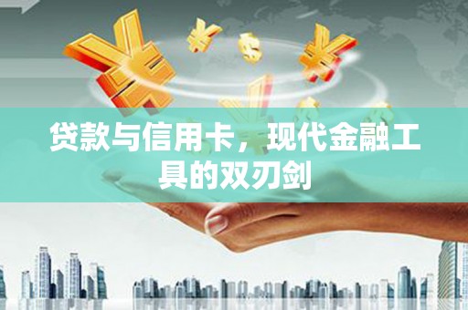 头份贷款与信用卡，现代金融工具的双刃剑