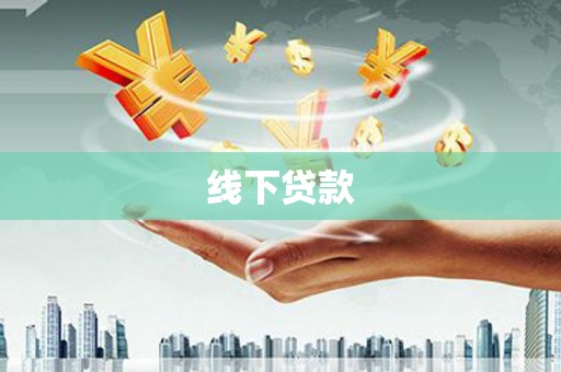 头份线下贷款