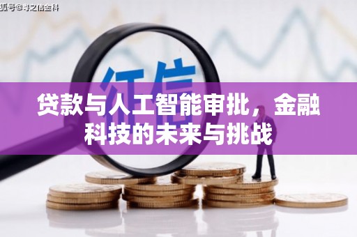 头份贷款与人工智能审批，金融科技的未来与挑战