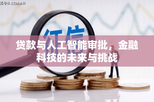 头份贷款与人工智能审批，金融科技的未来与挑战
