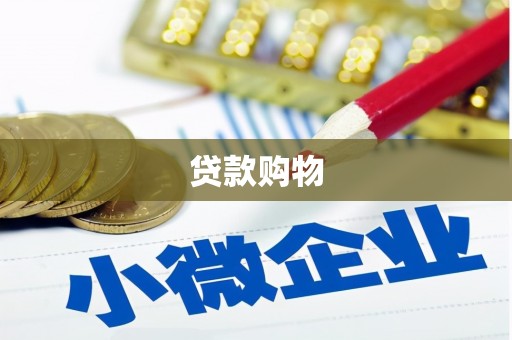 头份贷款购物