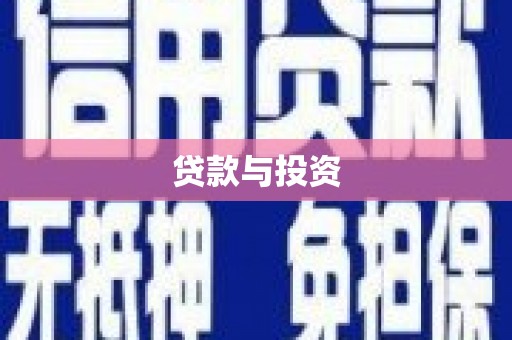 头份贷款与投资