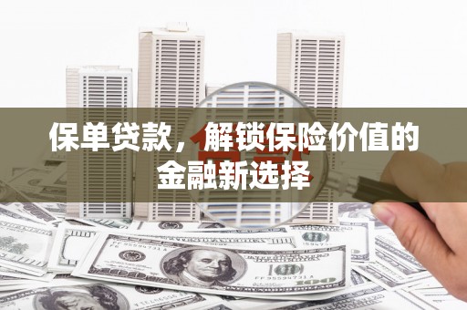 头份保单贷款，解锁保险价值的金融新选择