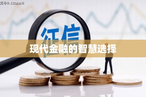 头份现代金融的智慧选择
