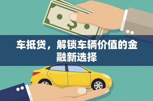 头份车抵贷，解锁车辆价值的金融新选择