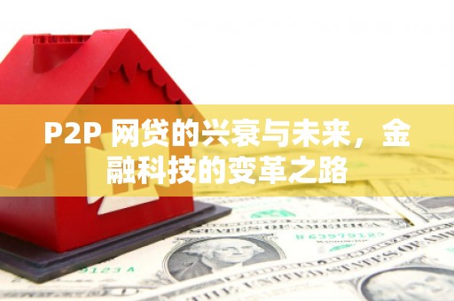 头份P2P 网贷的兴衰与未来，金融科技的变革之路