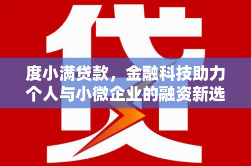 头份度小满贷款，金融科技助力个人与小微企业的融资新选择