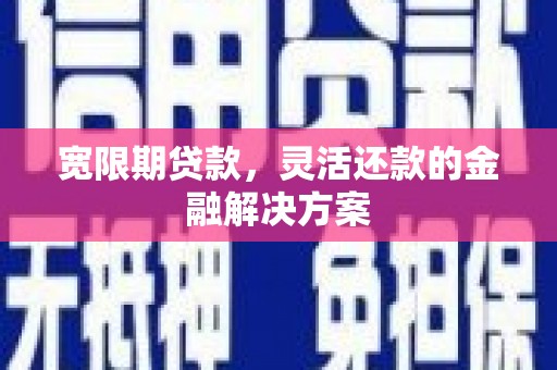 头份宽限期贷款，灵活还款的金融解决方案