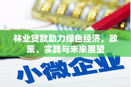 头份林业贷款助力绿色经济，政策、实践与未来展望