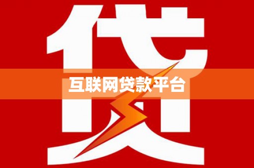 头份互联网贷款平台