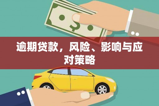 头份逾期贷款，风险、影响与应对策略