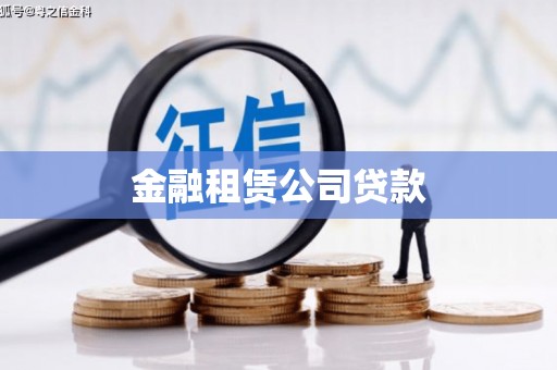 头份金融租赁公司贷款
