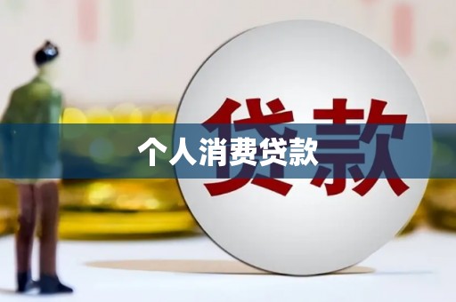 头份个人消费贷款