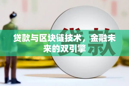 头份贷款与区块链技术，金融未来的双引擎