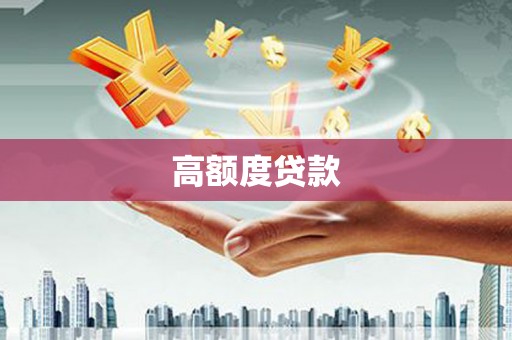 头份高额度贷款