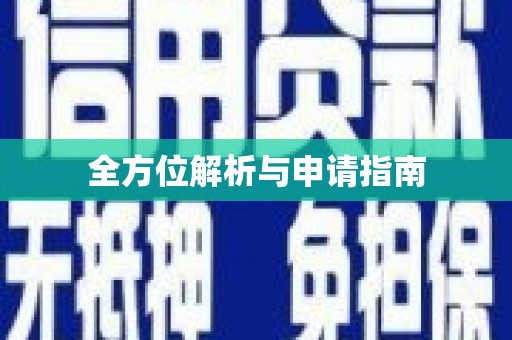 头份全方位解析与申请指南