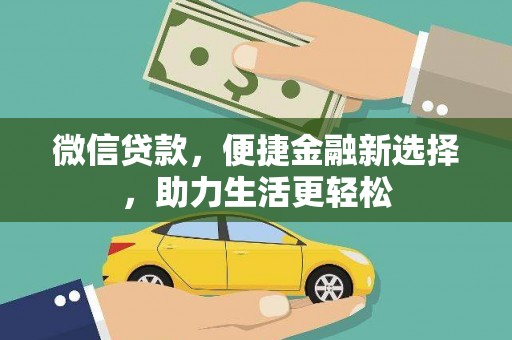 头份微信贷款，便捷金融新选择，助力生活更轻松