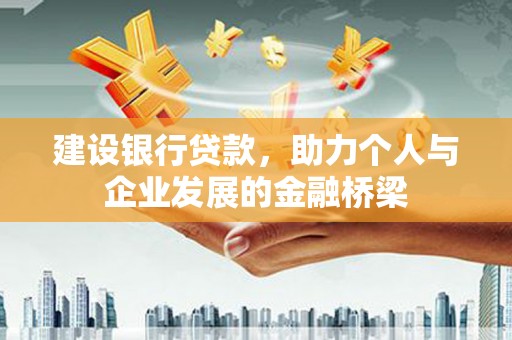头份建设银行贷款，助力个人与企业发展的金融桥梁