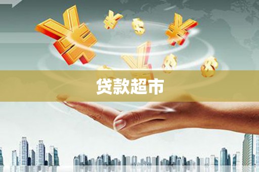 头份贷款超市