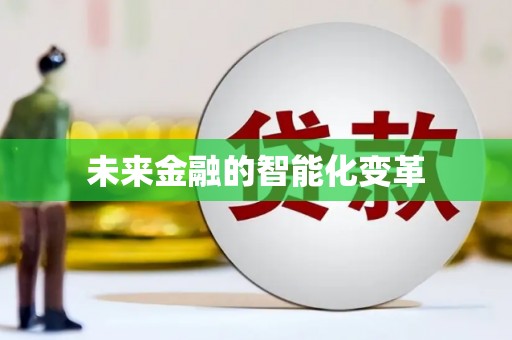 头份未来金融的智能化变革