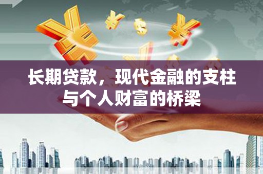 头份长期贷款，现代金融的支柱与个人财富的桥梁