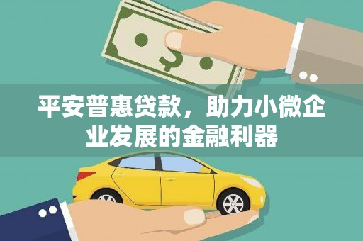头份平安普惠贷款，助力小微企业发展的金融利器