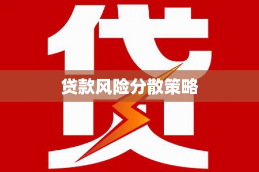 头份贷款风险分散策略