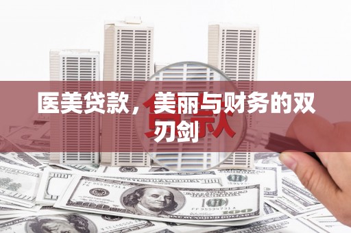 头份医美贷款，美丽与财务的双刃剑