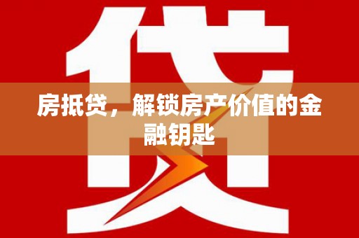 头份房抵贷，解锁房产价值的金融钥匙