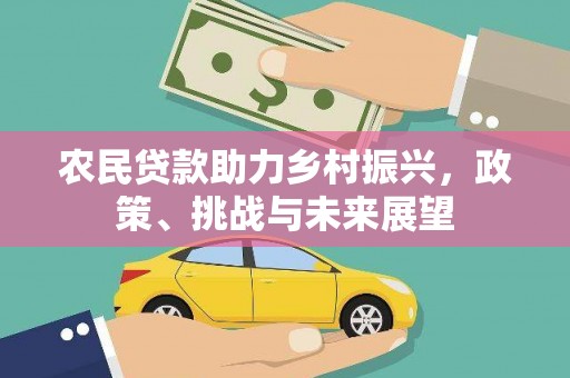 头份农民贷款助力乡村振兴，政策、挑战与未来展望