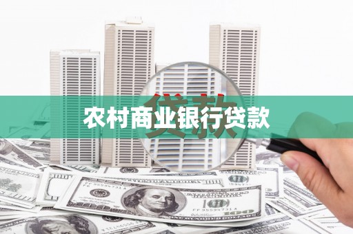 头份农村商业银行贷款