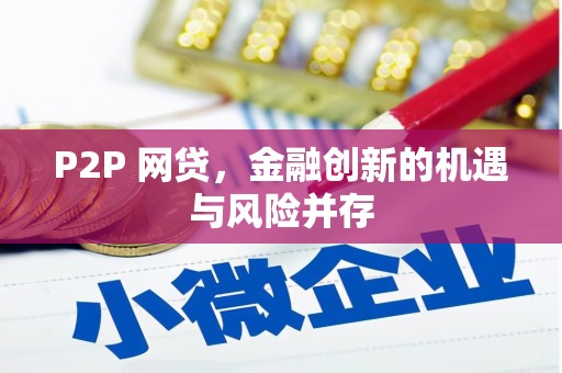 头份P2P 网贷，金融创新的机遇与风险并存