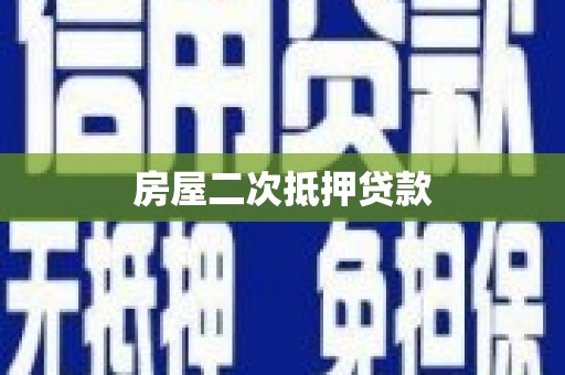 头份房屋二次抵押贷款