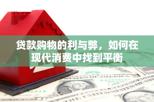 头份贷款购物的利与弊，如何在现代消费中找到平衡