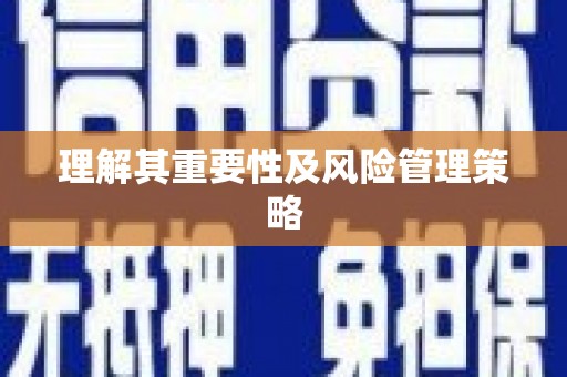 头份理解其重要性及风险管理策略