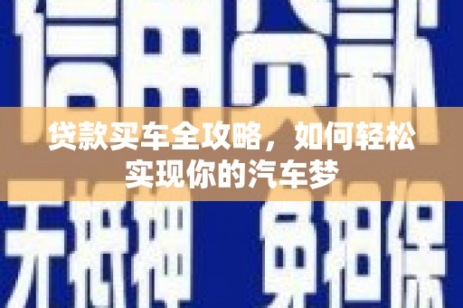 头份贷款买车全攻略，如何轻松实现你的汽车梦