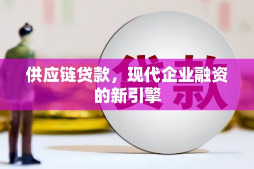 头份供应链贷款，现代企业融资的新引擎