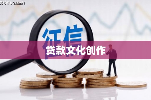 头份贷款文化创作