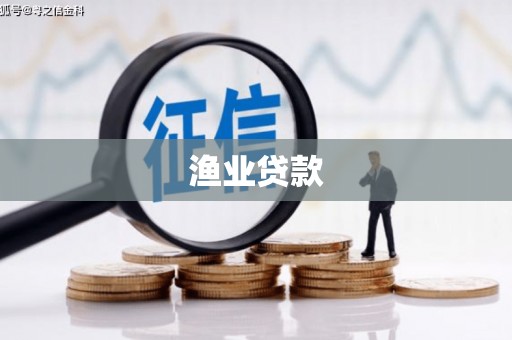 头份渔业贷款