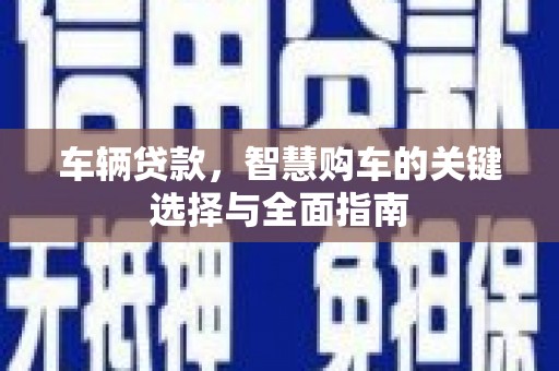 头份车辆贷款，智慧购车的关键选择与全面指南