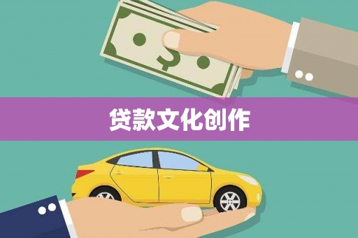 头份贷款文化创作