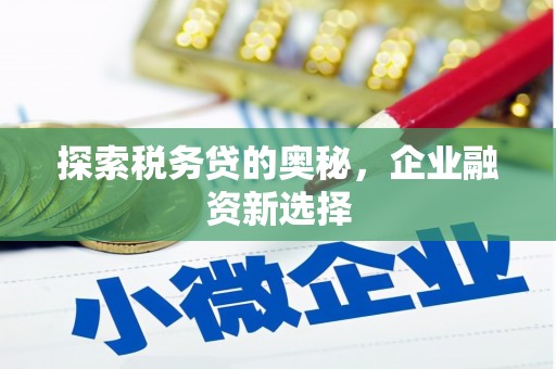 头份探索税务贷的奥秘，企业融资新选择